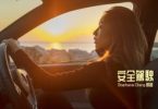 鄭融 (Stephanie Cheng) 安全駕駛 (Safe Driving) Mp3 Download